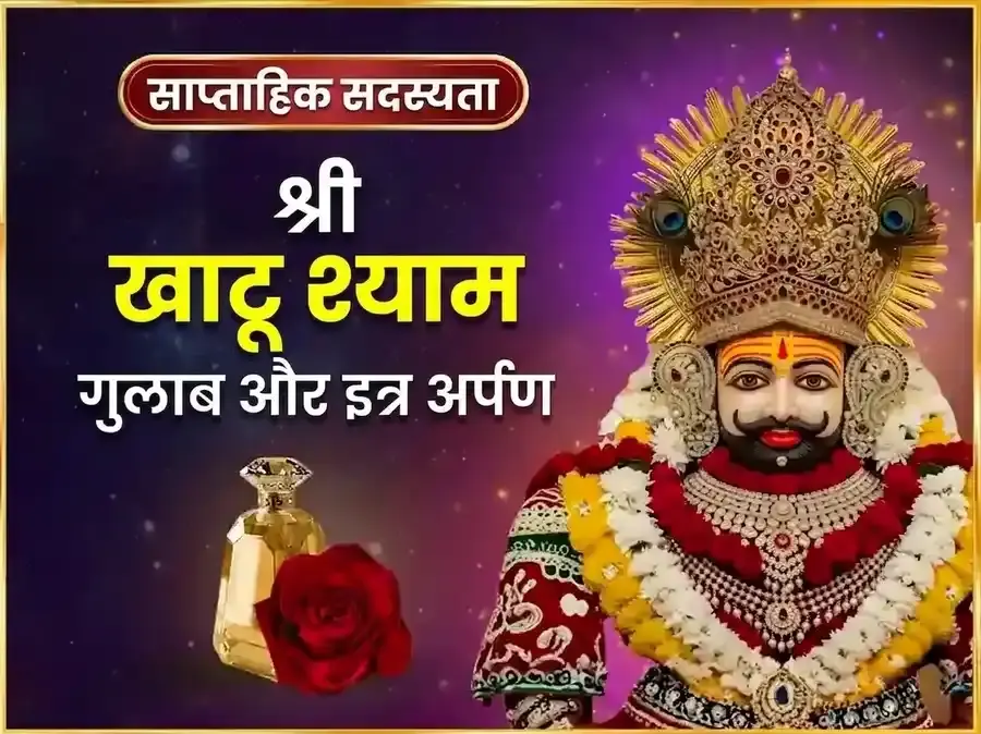 गुरुवार विशेष खाटू श्याम साप्ताहिक गुलाब दान और इत्र अर्पण सेवा - Utsav Puja