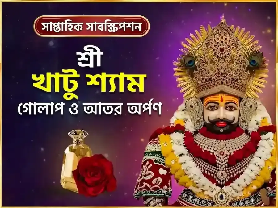 বৃহস্পতিবার বিশেষ খাটু শ্যাম সাপ্তাহিক গোলাপ দান ও ইত্তর অর্পণ সেবা - Utsav Puja
