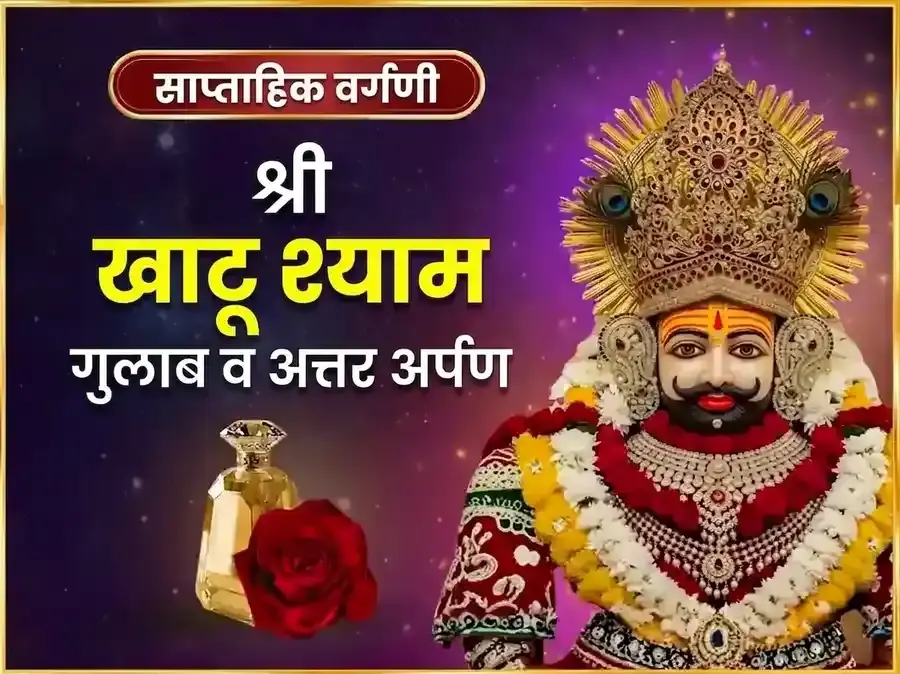 गुरुवार विशेष खाटू श्याम साप्ताहिक गुलाब दान आणि इत्तर अर्पण सेवा - Utsav Puja