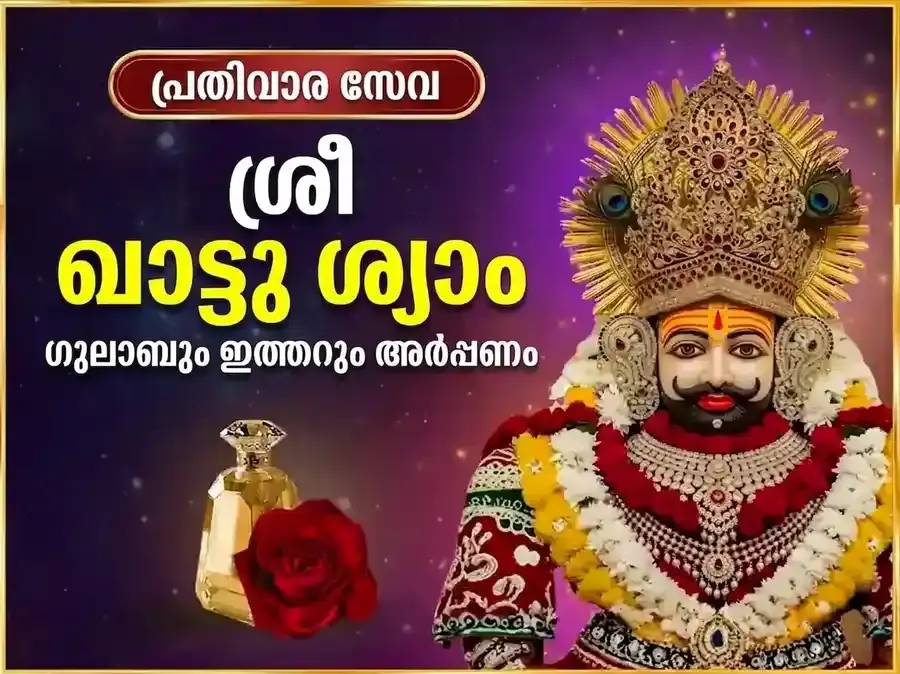 ഗുരുവാർ വിശേഷ് ഖാട്ടു ശ്യാം പ്രതിവാര ഗുലാബ് ദാൻ & ഇത്തർ അർപ്പൺ സേവ - Utsav Puja