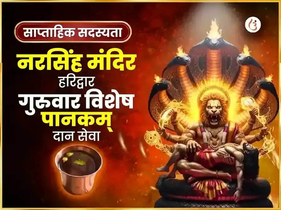 गुरुवार विशेष नरसिंह साप्ताहिक पानकम दान सेवा - Utsav Puja