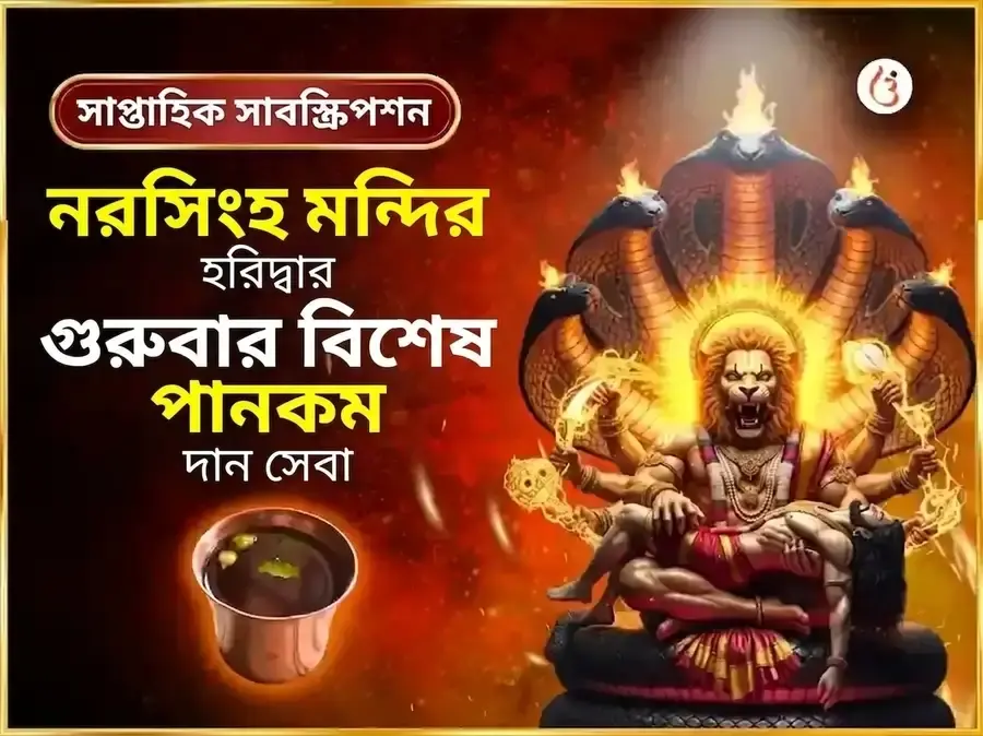 গুরুবার বিশেষ নৃসিংহ সাপ্তাহিক পানকম দান সেবা - Utsav Puja