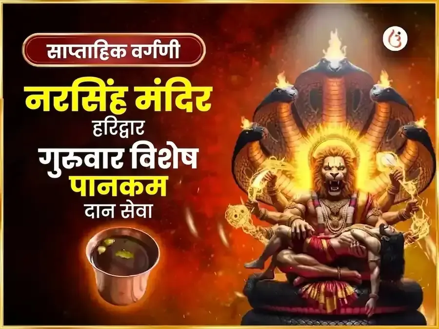 गुरुवार विशेष नरसिंह साप्ताहिक पानकम दान सेवा - Utsav Puja