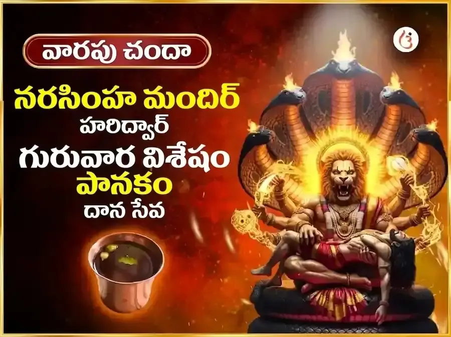 గురువార విశేష నరసింహ వారపు పానక దాన సేవ - Utsav Puja