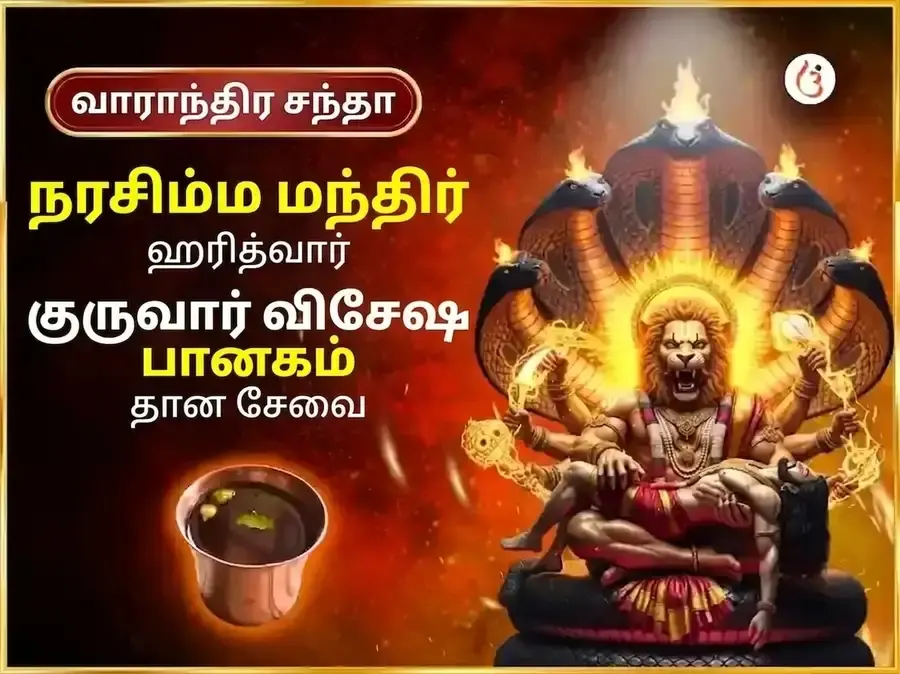 குருவார் விசேஷ நரசிம்ம வாராந்திர பானக தான சேவை - Utsav Puja