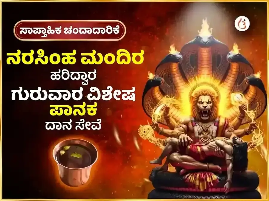 ಗುರುವಾರ ವಿಶೇಷ ನರಸಿಂಹ ಸಾಪ್ತಾಹಿಕ ಪಾನಕ ದಾನ ಸೇವಾ - Utsav Puja