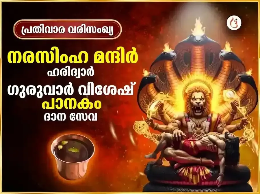 ഗുരുവാർ വിശേഷ് നരസിംഹ പ്രതിവാര പാനകം ദാന സേവ - Utsav Puja