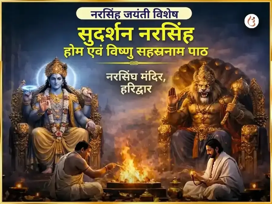 नरसिंह जयंती विशेष : सुदर्शन नरसिंह होम एवं विष्णु सहस्र नाम पाठ - Utsav Puja