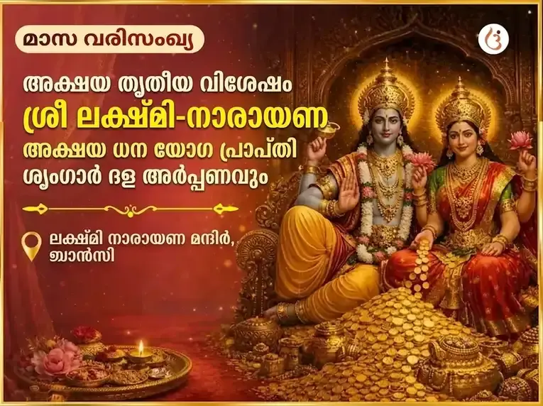 ശ്രീ ലക്ഷ്മി നാരായണ അക്ഷയ ധന യോഗ പ്രാപ്തി പ്രതിവാര (സാപ്താഹിക്) ശൃംഗാർ ദാല അർപ്പൺ - Utsav Puja