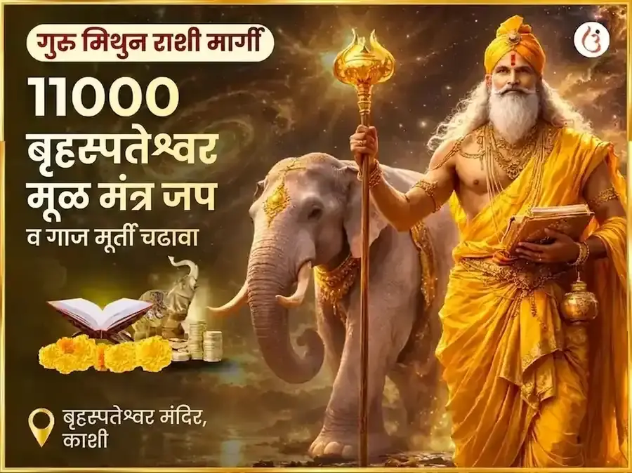 गुरु मिथुन राशी मार्गी - 11000 बृहस्पतीश्वर मूळ मंत्र जाप + गज मूर्ती चढावा - Utsav Puja