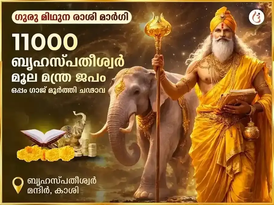 ഗുരു മിഥുനം രാശി മാർഗി - 11000 ബൃഹസ്പതീശ്വർ മൂലമന്ത്ര ജപം + ഗജമൂർത്തി സമർപ്പണം - Utsav Puja