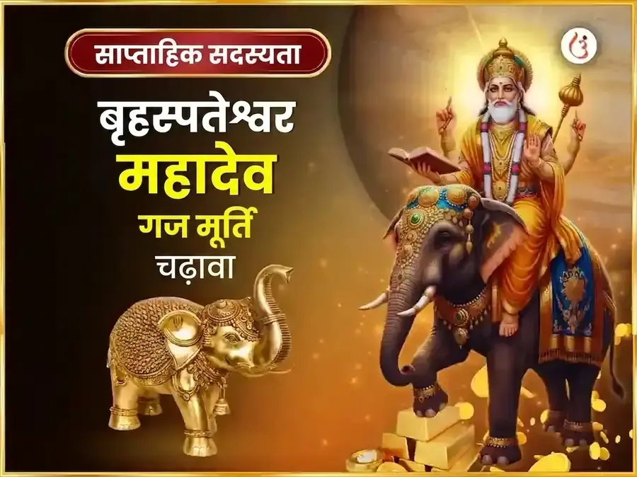गुरुवार विशेष बृहस्पतेश्वर साप्ताहिक गज मूर्ति चढ़ावा - Utsav Puja