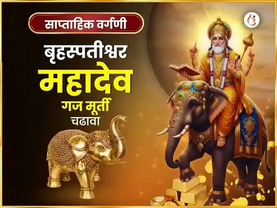 गुरुवार विशेष बृहस्पतेश्वर साप्ताहिक गज मूर्ती चढावा - Utsav Puja
