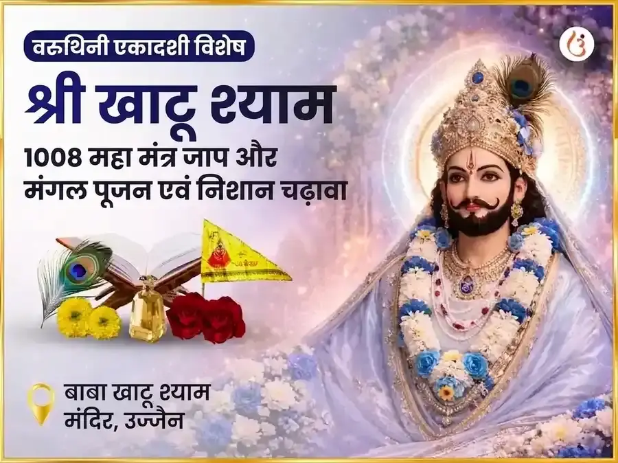 वरूथिनी एकादशी विशेष श्री खाटू श्याम 1008 महा मंत्र जाप और मंगल पूजन एवं निशान चढ़ावा - Utsav Puja