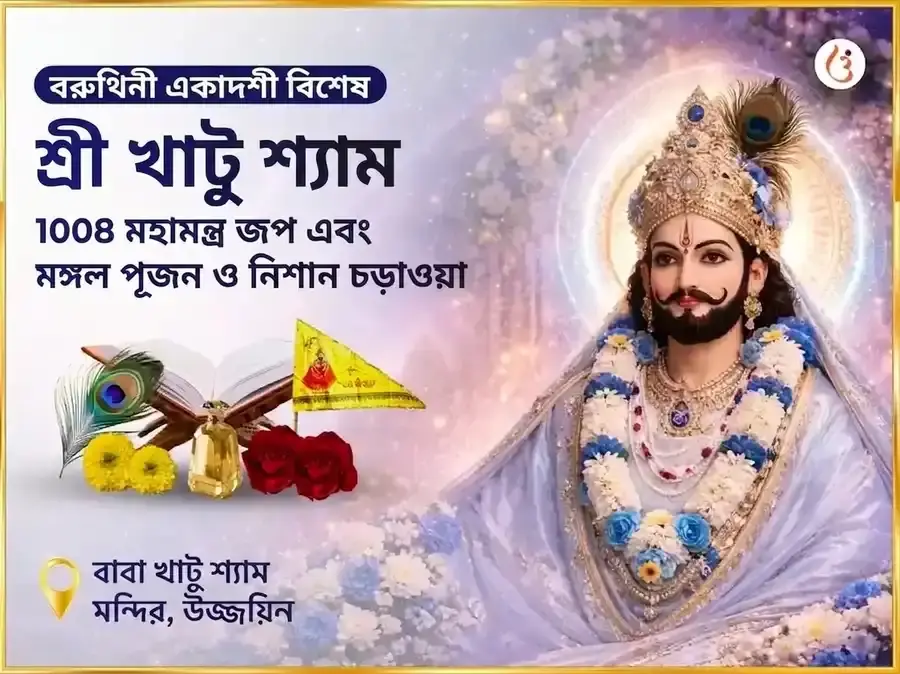 বরুথিনী একাদশী বিশেষ শ্রী খাতু শ্যাম 1008 মহামন্ত্র জপ এবং মঙ্গল পূজন ও নিশান চড়াওয়া - Utsav Puja