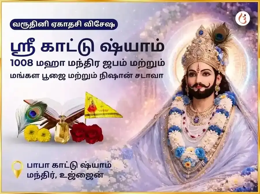 வருதிநீ ஏகாதசி விசேஷ ஸ்ரீ காடு ஷ்யாம் 1008 மஹா மந்திர ஜபம் மற்றும் மங்கள பூஜை & நிஷான் சடாவா - Utsav Puja
