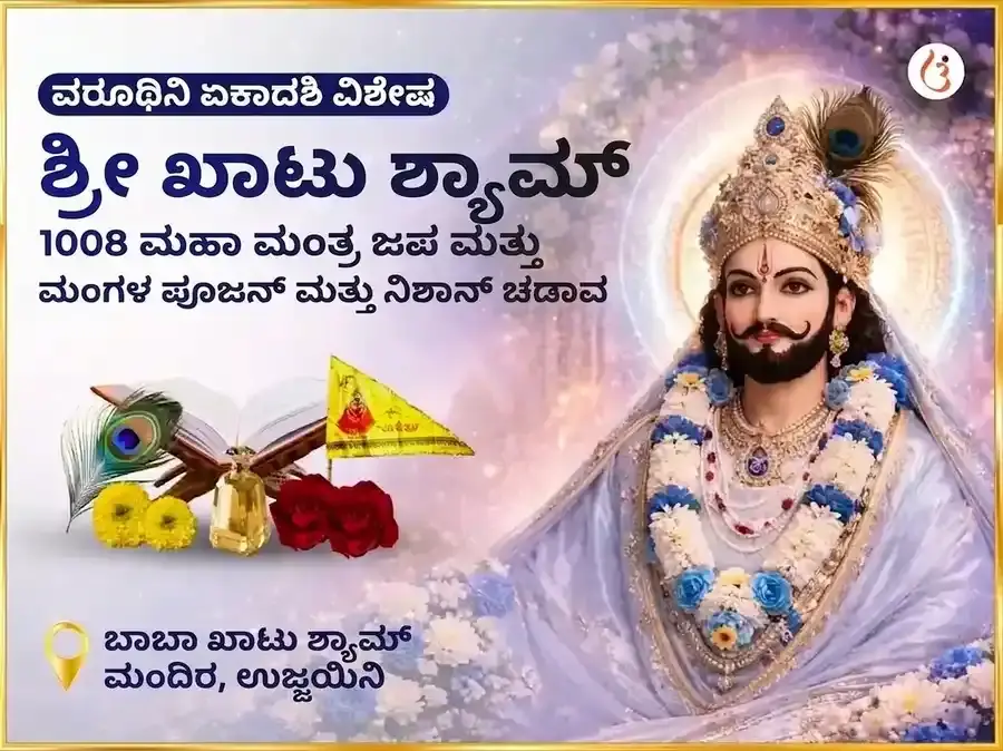 ವರುಥಿನಿ ಏಕಾದಶಿ ವಿಶೇಷ ಶ್ರೀ ಖಾಟು ಶ್ಯಾಮ್ 1008 ಮಹಾ ಮಂತ್ರ ಜಾಪ ಮತ್ತು ಮಂಗಳ ಪೂಜನ್ ಮತ್ತು ನಿಶಾನ್ ಚಡಾವಾ - Utsav Puja