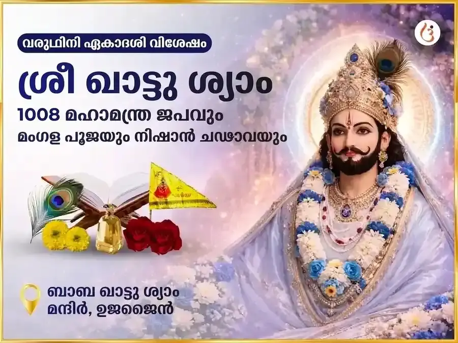 വരുഥിനി ഏകാദശി വിശേഷ് ശ്രീ ഖാട്ടു ശ്യാം 1008 മഹാമന്ത്ര ജപവും മംഗള പൂജയും നിശാൻ ചഢാവയും - Utsav Puja