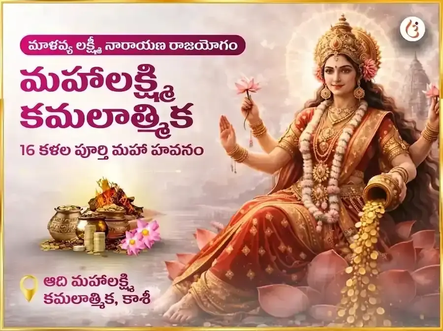 మాళవ్య లక్ష్మీ నారాయణ రాజయోగ ప్రాప్తి మహాలక్ష్మి కమలాత్మిక 16 కళా పూర్తి మహా హవన పూజ - Utsav Puja