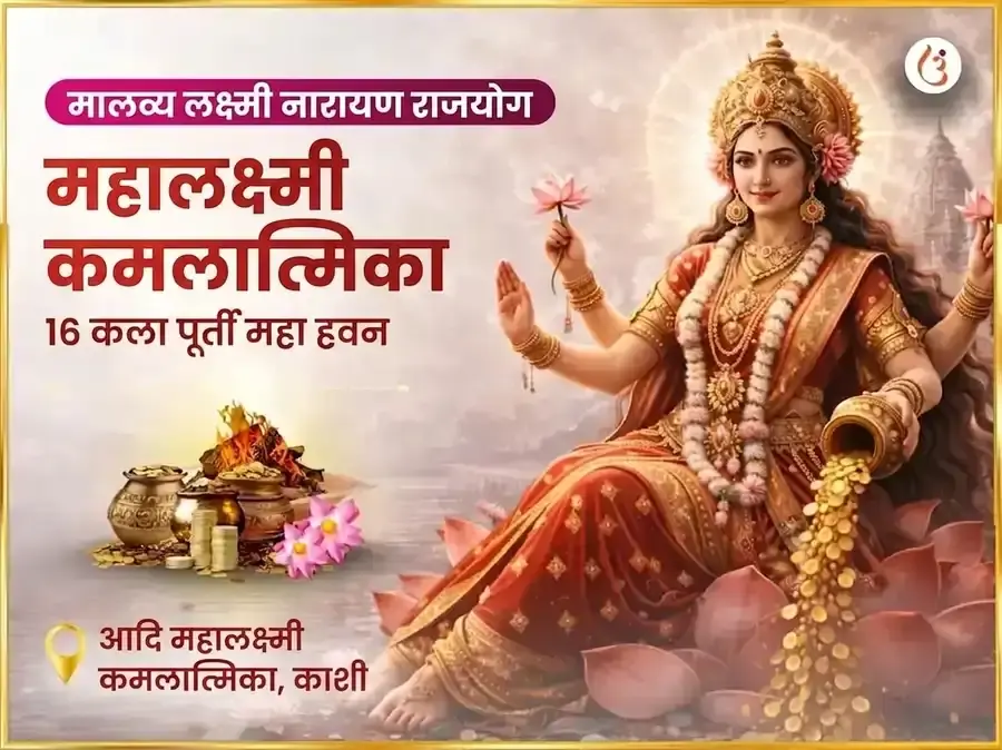 मालव्य लक्ष्मी नारायण राजयोग प्राप्ती महालक्ष्मी कमलात्मिका 16 कला पूर्ती महा हवन पूजा - Utsav Puja