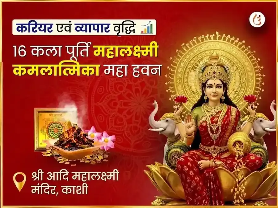 १६ कला पूर्ति महालक्ष्मी कमलात्मिका महा हवन - Utsav Puja
