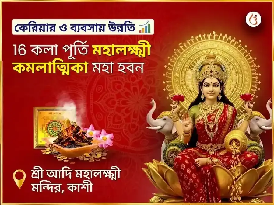 ১৬ কলা পূর্তি মহালক্ষ্মী কমলাত্মিকা মহা হবন - Utsav Puja