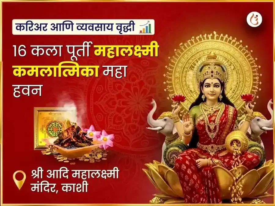 १६ कला पूर्ती महालक्ष्मी कमलात्मिका महा हवन - Utsav Puja
