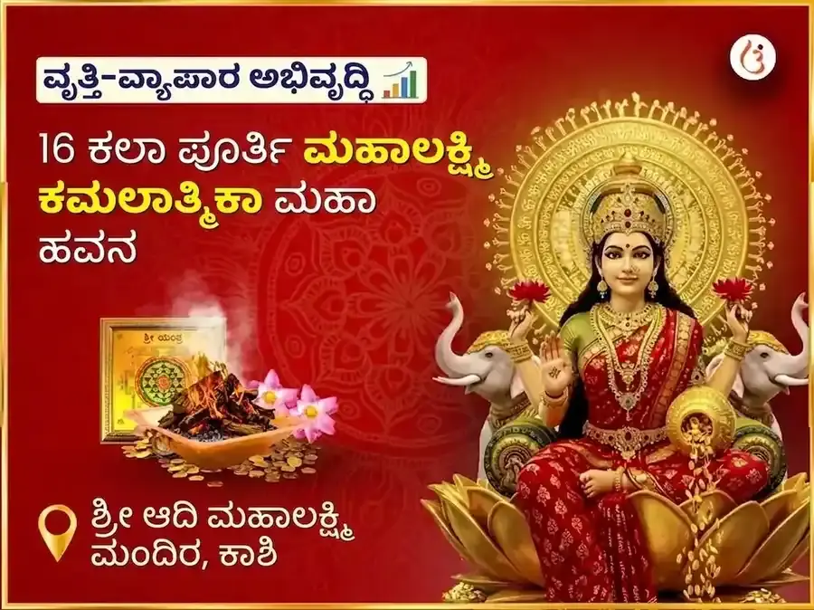 ೧೬ ಕಲಾ ಪೂರ್ತಿ ಮಹಾಲಕ್ಷ್ಮಿ ಕಮಲಾತ್ಮಿಕಾ ಮಹಾ ಹವನ - Utsav Puja