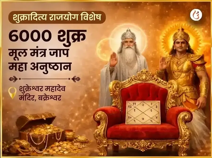 शुकरादित्य राजयोग विशेष 6000 शुक्र मूल मंत्र जाप महा अनुष्ठान - Utsav Puja