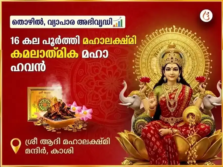 16 കല പൂർത്തി മഹാലക്ഷ്മി കമലാത്മിക മഹാ ഹവനം - Utsav Puja