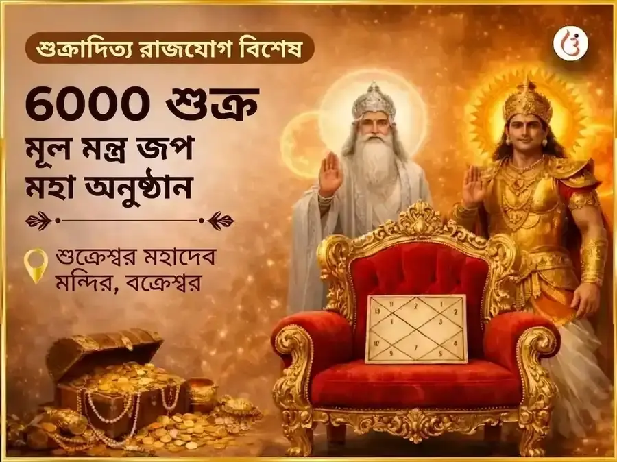 শুক্রাদিত্য রাজযোগ বিশেষ 6000 শুক্র মূল মন্ত্র জপ মহা অনুষ্ঠান - Utsav Puja