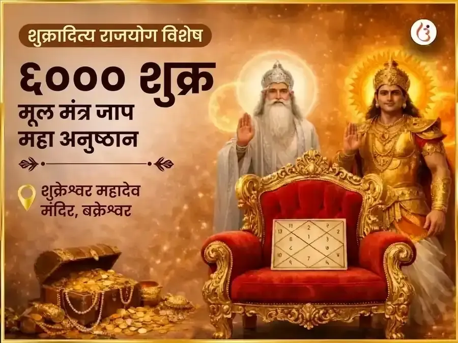 शुक्रादित्य राजयोग विशेष 6000 शुक्र मूळ मंत्र जाप महा अनुष्ठान - Utsav Puja