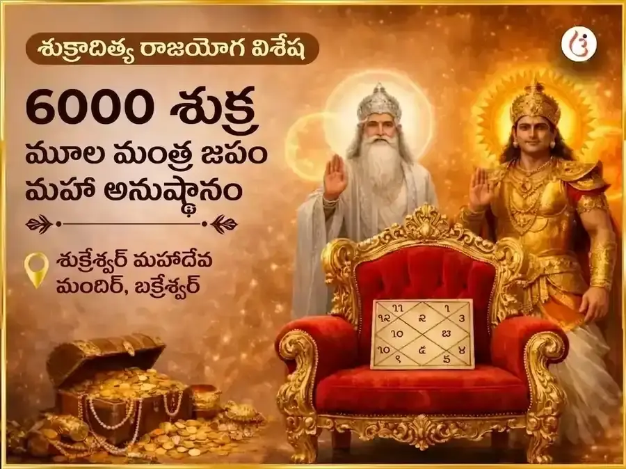 శుక్రాదిత్య రాజయోగ విశేష 6000 శుక్ర మూల మంత్ర జప మహా అనుష్ఠానం - Utsav Puja