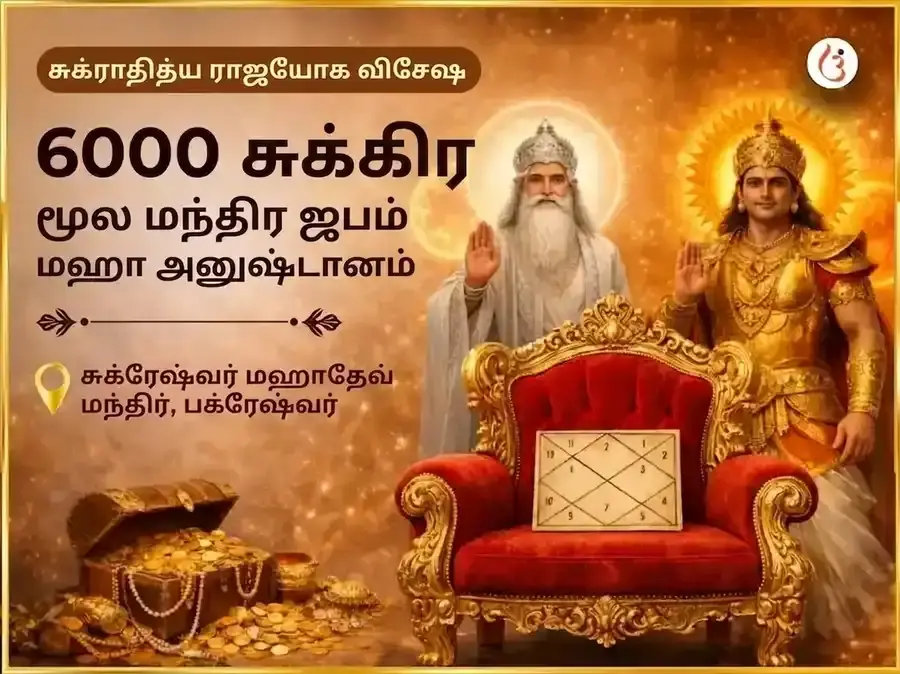 சுக்ராதித்ய ராஜயோக விசேஷ 6000 சுக்ர மூல மந்திர ஜப மகா அனுஷ்டானம் - Utsav Puja