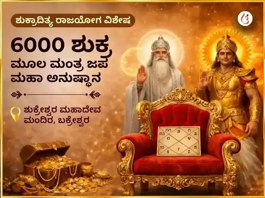 ಶುಕ್ರಾದಿತ್ಯ ರಾಜಯೋಗ ವಿಶೇಷ 6000 ಶುಕ್ರ ಮೂಲ ಮಂತ್ರ ಜಪ ಮಹಾ ಅನುಷ್ಠಾನ - Utsav Puja