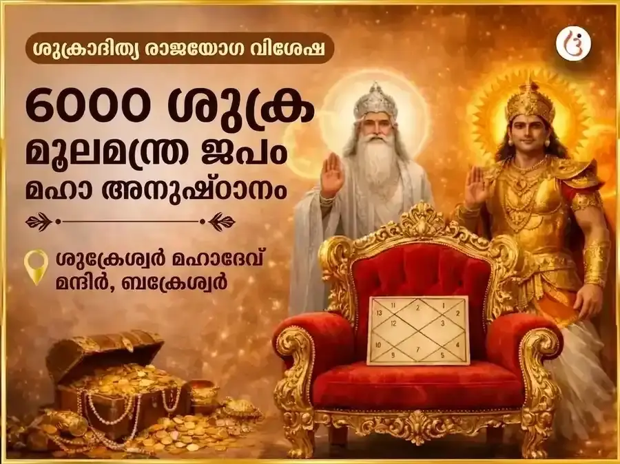 ശുക്രാദിത്യ രാജയോഗ വിശേഷം 6000 ശുക്ര മൂലമന്ത്ര ജപ മഹാ അനുഷ്ഠാനം - Utsav Puja