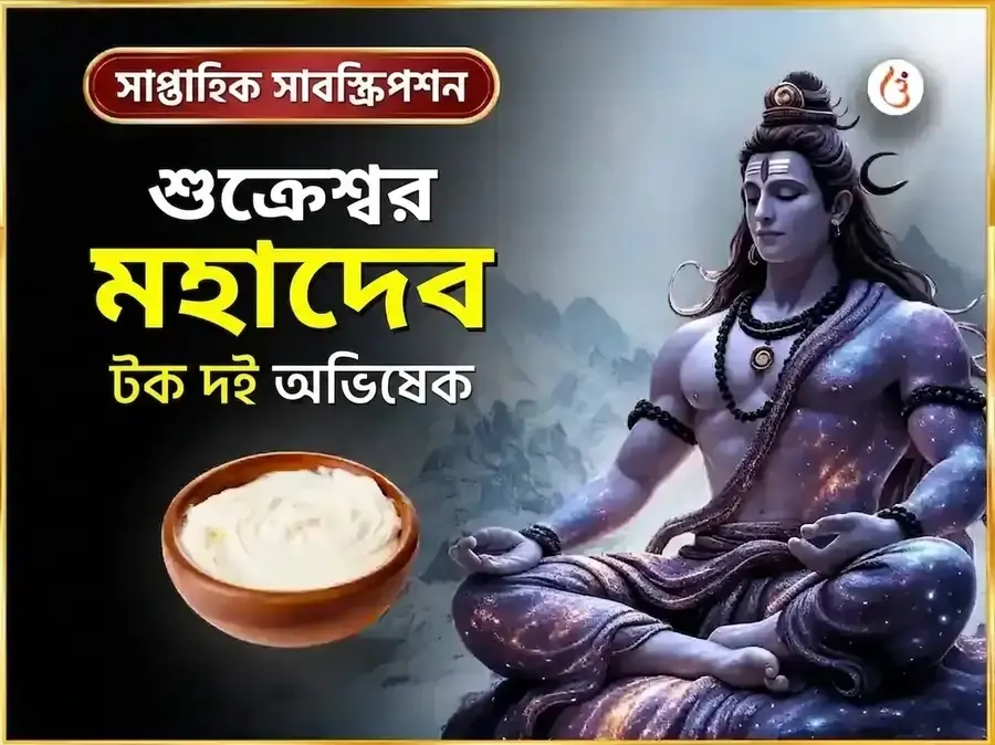 শুক্রবার বিশেষ শুক্রেশ্বর মহাদেব সাপ্তাহিক খাট্টা দহি অভিষেক - Utsav Puja