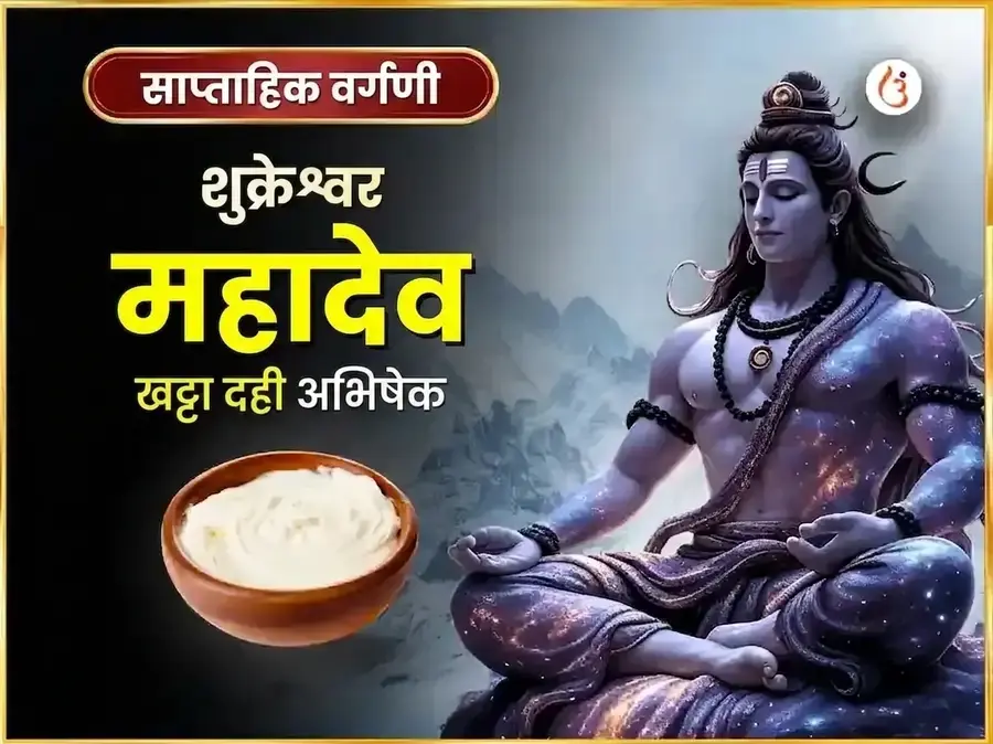 शुक्रवार विशेष शुक्रेश्वर महादेव साप्ताहिक खट्टा दही अभिषेक - Utsav Puja