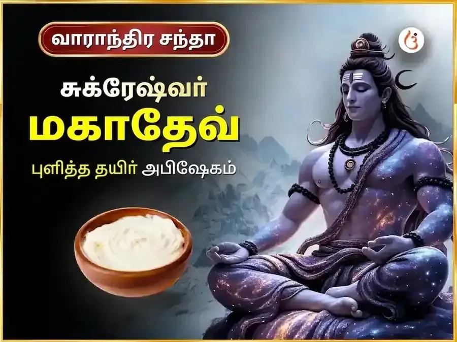 வெள்ளிக்கிழமை விசேஷ சுக்ரேஷ்வர் மஹாதேவ் வாராந்திர புளித்த தயிர் அபிஷேகம் - Utsav Puja