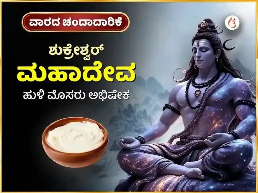 ಶುಕ್ರವಾರ ವಿಶೇಷ ಶುಕ್ರೇಶ್ವರ ಮಹಾದೇವ ಸಾಪ್ತಾಹಿಕ ಹುಳಿ ಮೊಸರು ಅಭಿಷೇಕ - Utsav Puja