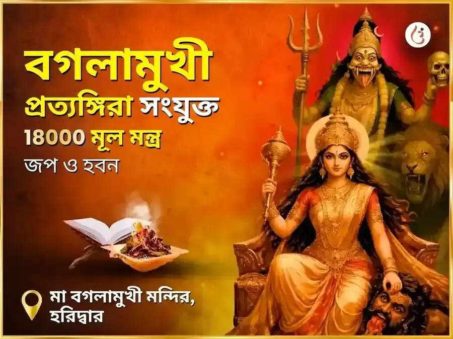 মা বগলামুখী প্রত্যঙ্গিরা সংযুক্ত 18000 মূল মন্ত্র জপ এবং লেবু লঙ্কা हवन - Utsav Puja