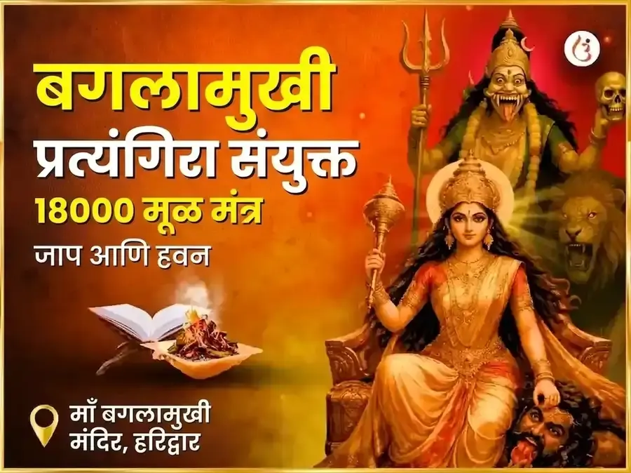 मा बगलामुखी प्रत्यंगिरा संयुक्त 18000 मूळ मंत्र जाप आणि लिंबू मिरची हवन - Utsav Puja