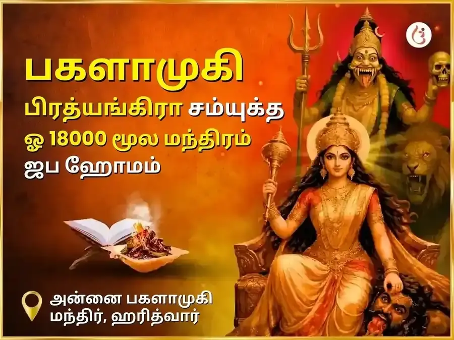 மா பகளாமுகி பிரத்யங்கிரா சன்யுக்த 18000 மூல மந்திர ஜபம் மற்றும் நிம்பூ மிர்ச்சி ஹவன் - Utsav Puja
