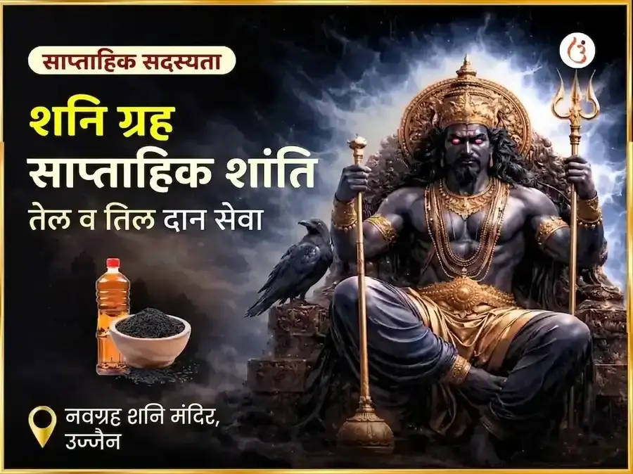 शनिवार शनि ग्रह शांति साप्ताहिक तेल दान सेवा - नवग्रह शनि उज्जैन - Utsav Puja