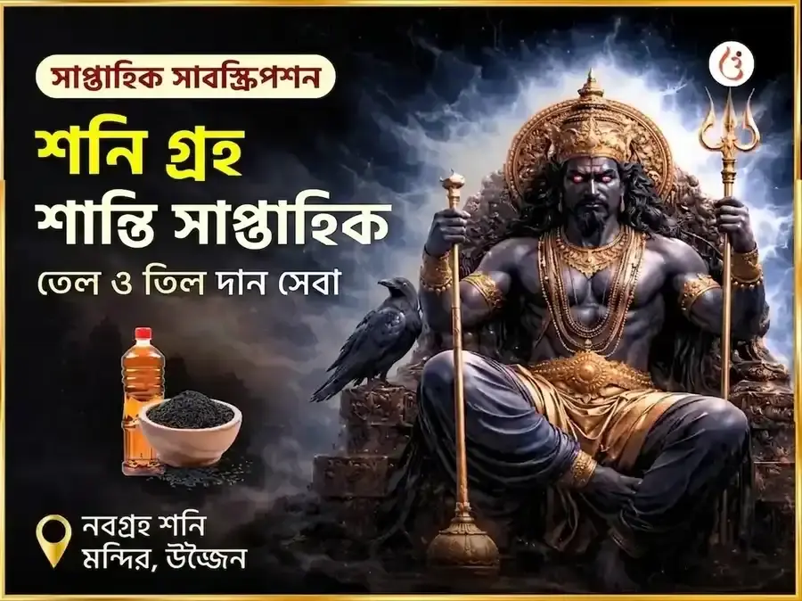 শনিবার বিশেষ শনি গ্রহ শান্তি সাপ্তাহিক তেল ও তিল দান সেবা - Utsav Puja