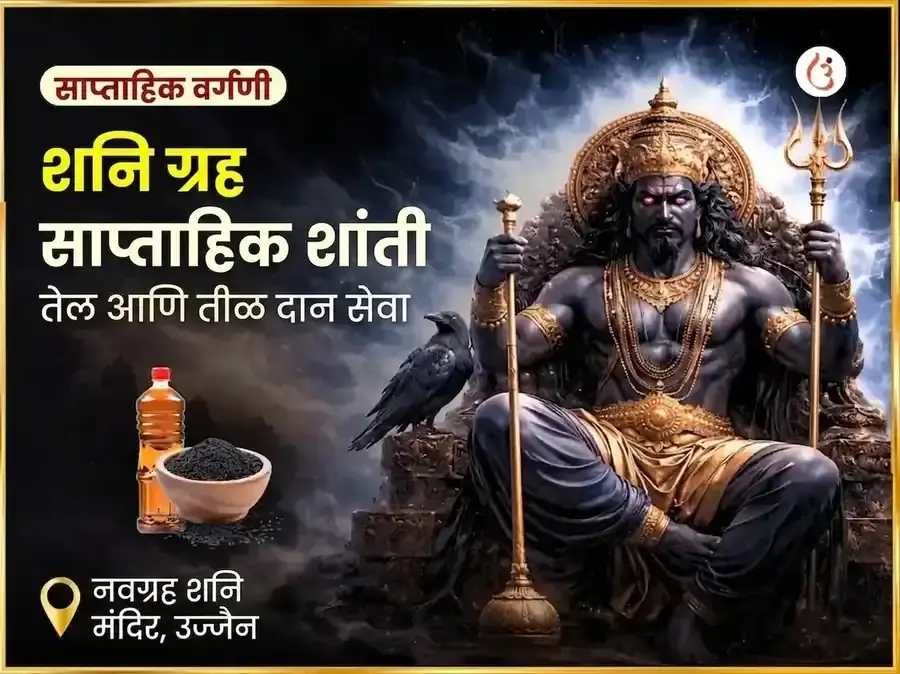 शनिवार विशेष शनि ग्रह शांती साप्ताहिक तेल आणि तिळ दान सेवा - Utsav Puja