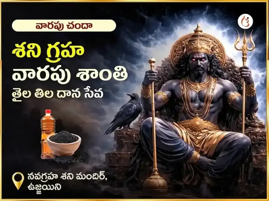 శనివారం ప్రత్యేక శని గ్రహ శాంతి వారపు తైల & తిల దాన సేవ - Utsav Puja