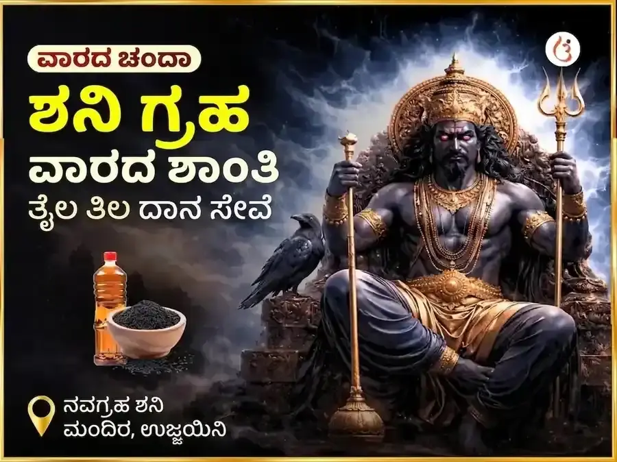 ಶನಿವಾರ ವಿಶೇಷ ಶನಿ ಗ್ರಹ ಶಾಂತಿ ವಾರದ ತೈಲ ಮತ್ತು ಎಳ್ಳು ದಾನ ಸೇವೆ - Utsav Puja