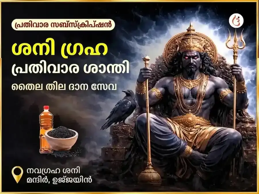 ശനിയാഴ്ച സ്പെഷ്യൽ ശനി ഗ്രഹ ശാന്തി പ്രതിവാര എണ്ണയും എള്ളും ദാന സേവ - Utsav Puja