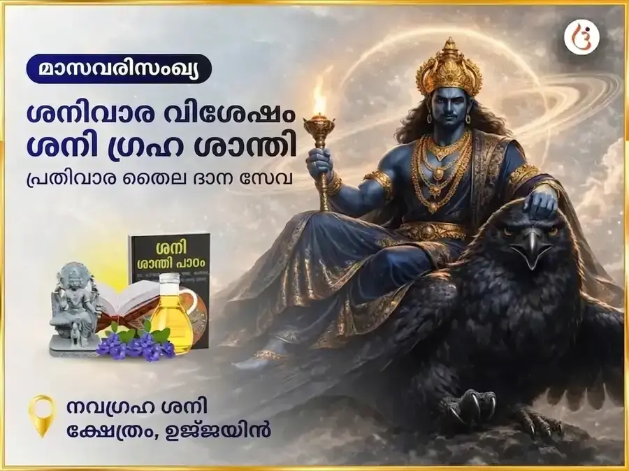 ശനിയാഴ്ചത്തെ പ്രത്യേക ശനി ഗ്രഹ ശാന്തി സാപ്താഹിക ദാന സേവ - Utsav Puja
